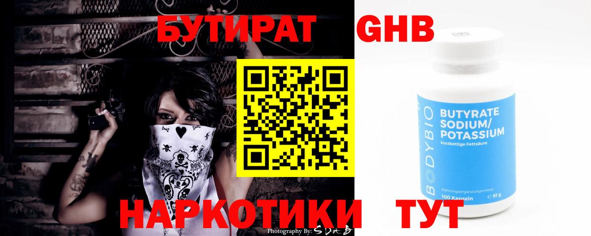 БУТИРАТ Butirat Рязань